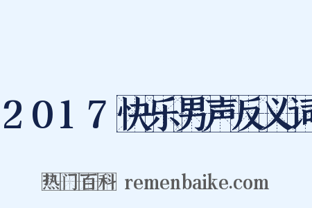 2017快乐男声反义词是什么意思的图片